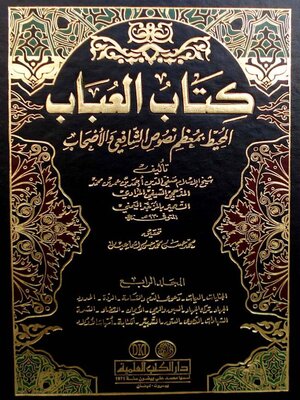 cover image of كتاب العباب المحيط بمعظم نصوص الشافعي والأصحاب. الجزء الرابع
